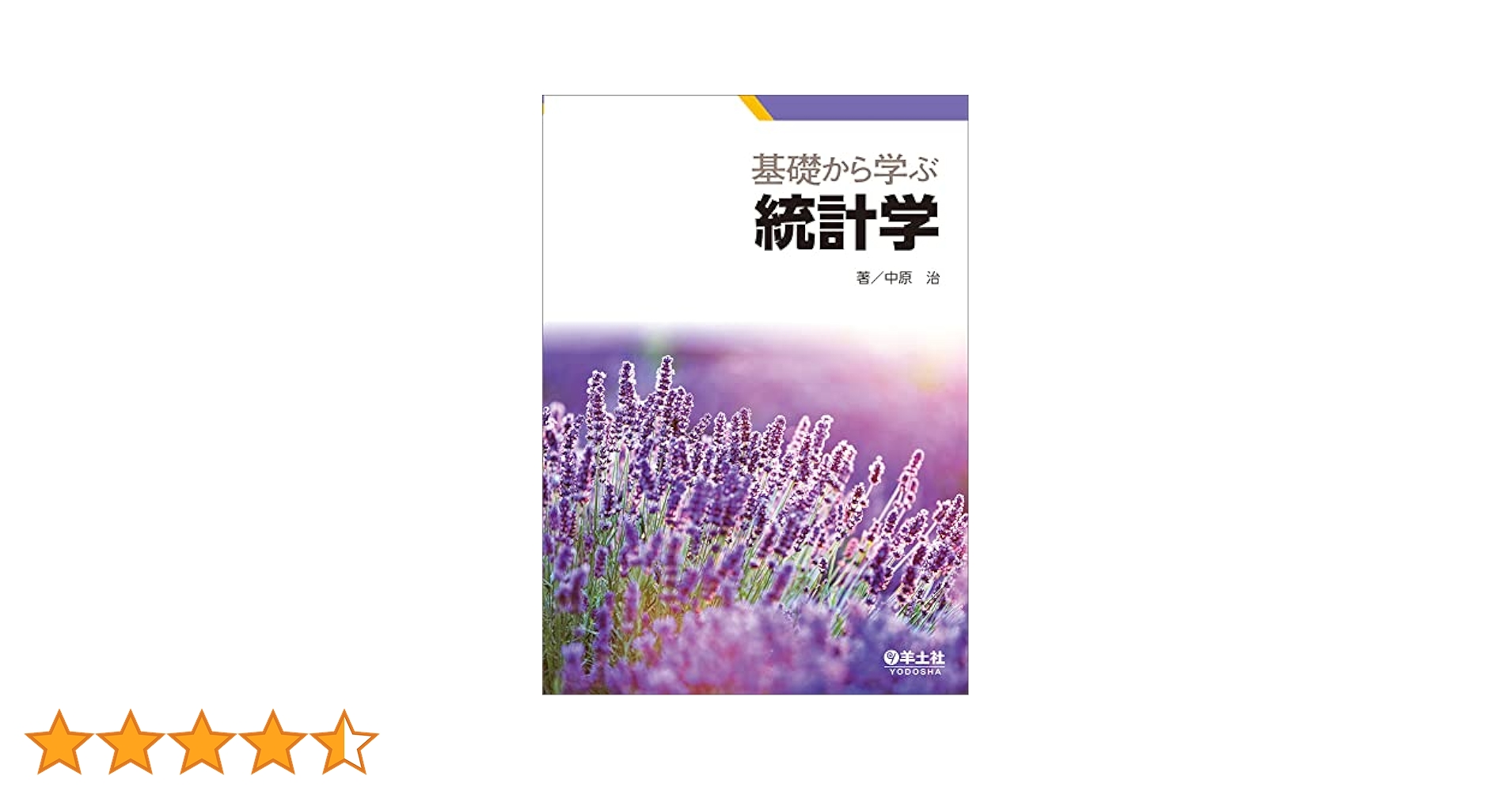 基礎からの統計学（単行本） 基礎から学ぶ統計学 / 中原 治【著】 - 紀伊國屋書店ウェブ